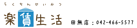 田無駅の賃貸物件検索サイト