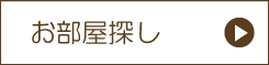 お部屋探しの質問