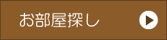 お部屋探しの質問