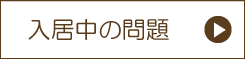 入居中の質問