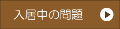 入居中の質問
