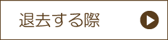 退去する際の質問
