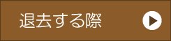 退去する際の質問