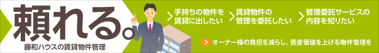 「オーナー様の負担を減らし、資産価値を上げる物件管理を」詳しくはこちら