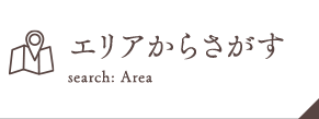 エリアからさがす