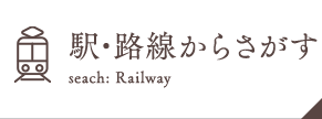 駅・路線からさがす