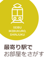 最寄り駅でお部屋をさがす