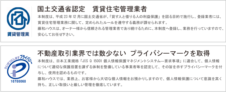 国土交通省認定　賃貸住宅管理業者 不動産取引業界では数少ない プライバシーマークを取得