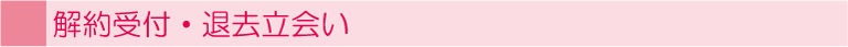 解約受付・退去立会い